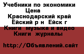 Учебники по экономики › Цена ­ 200 - Краснодарский край, Ейский р-н, Ейск г. Книги, музыка и видео » Книги, журналы   